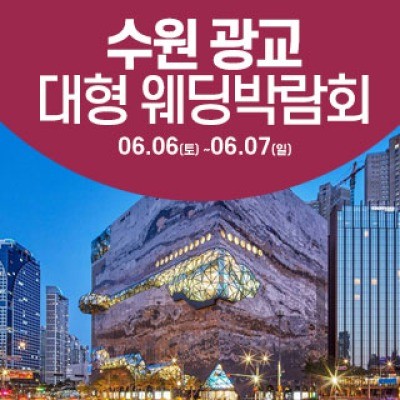 수원 웨딩크라우드 웨딩박람회