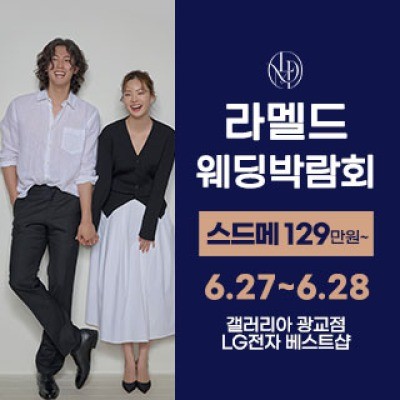 라멜드 웨딩박람회 갤러리아 광교