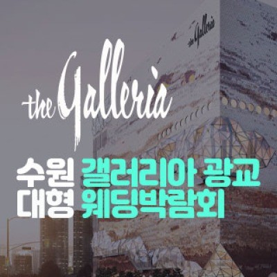 수원 갤러리아 광교 대형 웨딩박람…