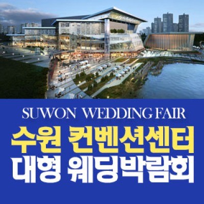 수원 원트웨딩 웨딩박람회