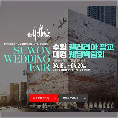 광교 갤러리아 웨딩박람회