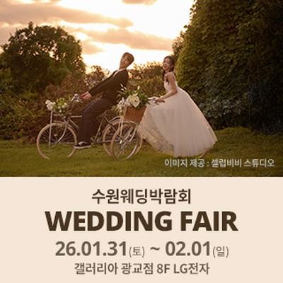 수원 광교 갤러리아 웨딩박람회