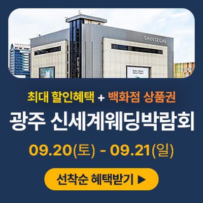 광주 신세계백화점 웨딩박람회