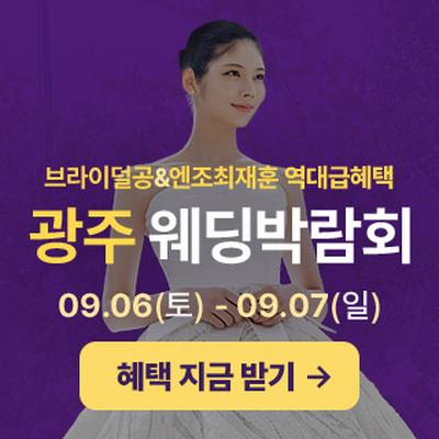 광주 웨딩박람회 in 라붐웨딩홀