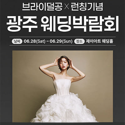 광주웨딩페어 광주 웨딩박람회 추천