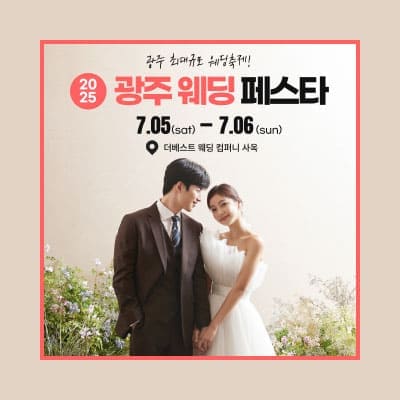 광주 웨딩박람회 7월 광주웨딩페어