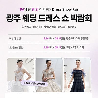 광주 위더스 웨딩박람회