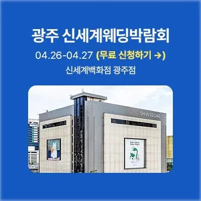 광주 신세계백화점 웨딩박람회