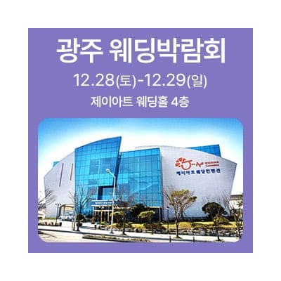 광주 웨딩박람회 12월 초대전