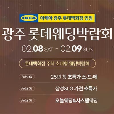 광주 롯데백화점 웨딩박람회