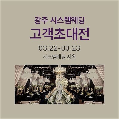 광주 시스템웨딩 고객초대전