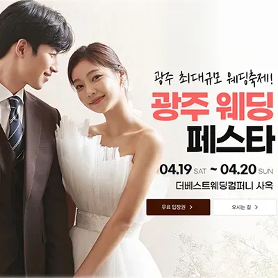 광주 웨딩플래너 견적 웨딩페어