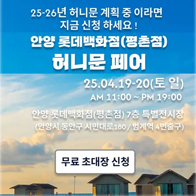 월컨투 안양 허니문박람회 혜택