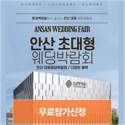 안산 웨딩박람회 일정