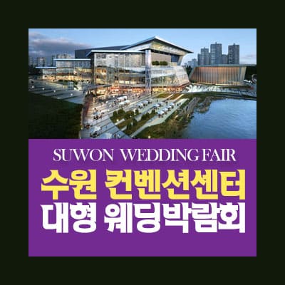 수원컨벤션센터 웨딩박람회