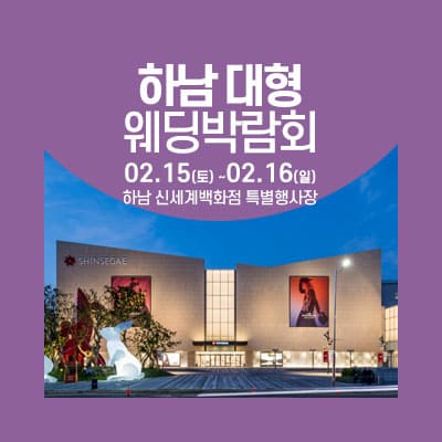 하남 초대형 웨딩박람회