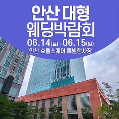 안산 웨딩박람회 6월 웨딩크라우드 박람회