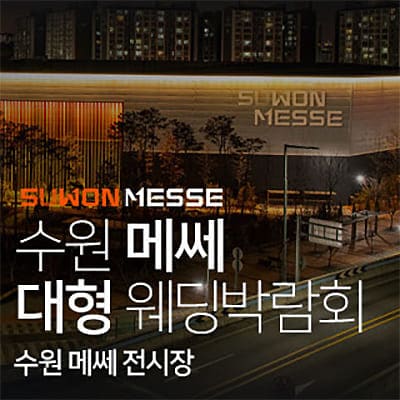 수원 메쎄 대형 웨딩박람회 06.21-06.22