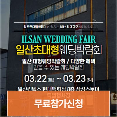 일산웨딩페어 웨딩크라우드 웨딩박람회