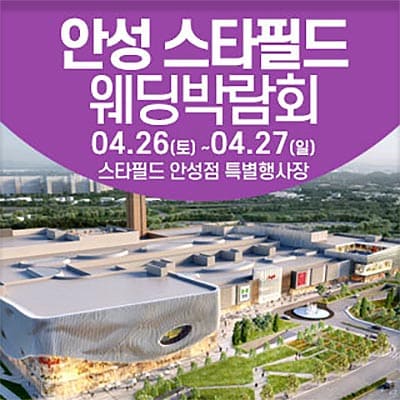 안성 스타필드 웨딩페어