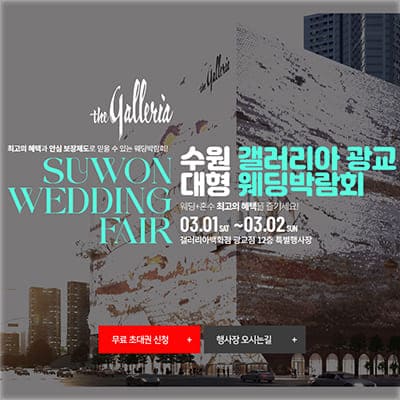 수원 갤러리아 광교 결혼박람회