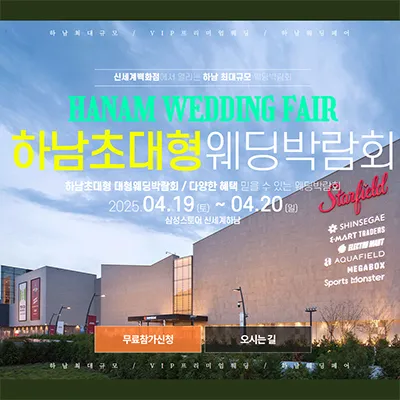 하남 신세계백화점 웨딩박람회