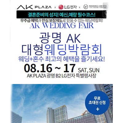 광명 AK 대형 웨딩박람회
