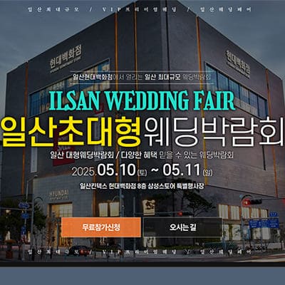 일산 현대백화점 웨딩크라우드 웨딩박람회