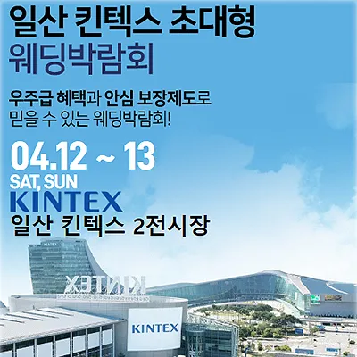 일산 킨텍스 웨딩박람회 사전예약