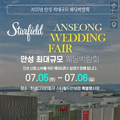 안성웨딩박람회 07.05-07.06