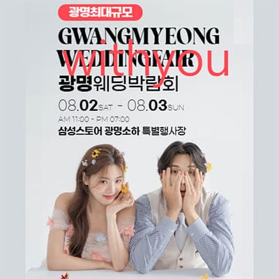 광명 웨딩박람회 일정