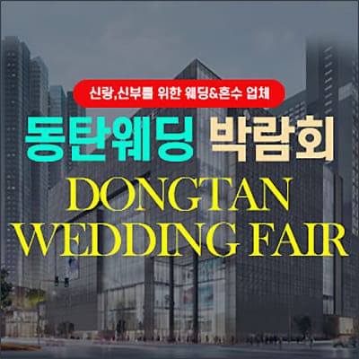 동탄웨딩박람회 06.28-06.29