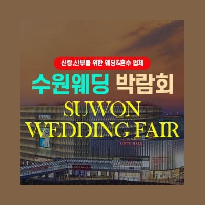 타임빌라스 수원 결혼박람회