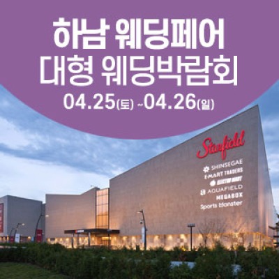 하남 웨딩크라우드 웨딩박람회