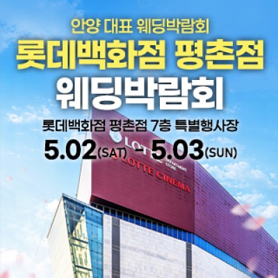 평촌 스페셜 웨딩박람회