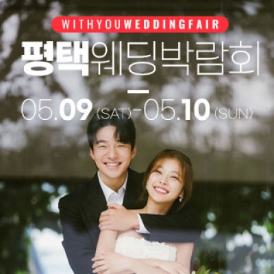 평택 위드유 웨딩박람회