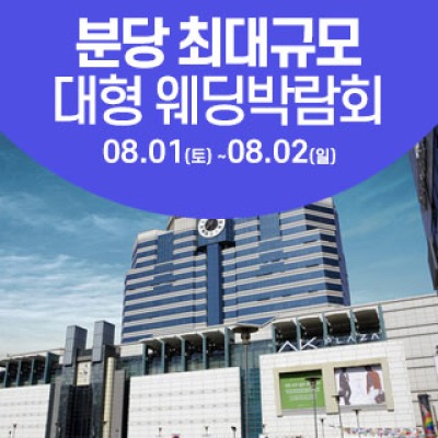 성남/분당 웨딩크라우드 웨딩박람회