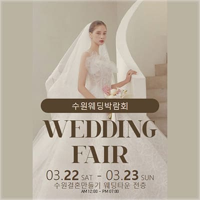 수원 3월 웨딩박람회
