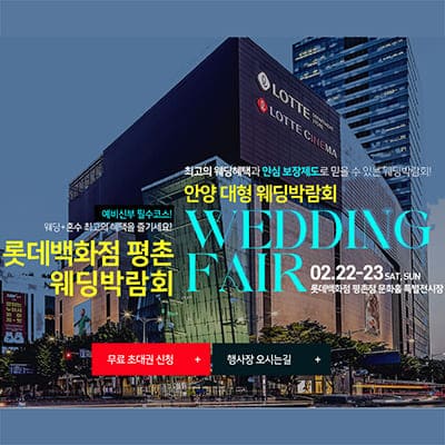 안양 웨딩박람회 2월