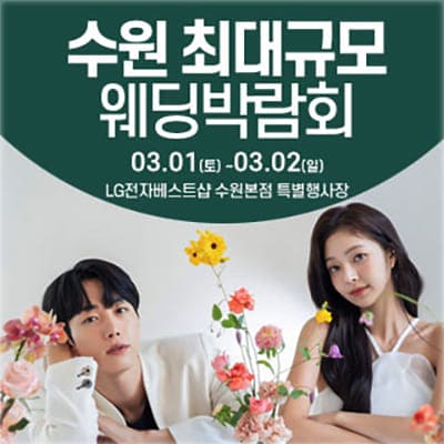 수원 최대규모 웨딩박람회