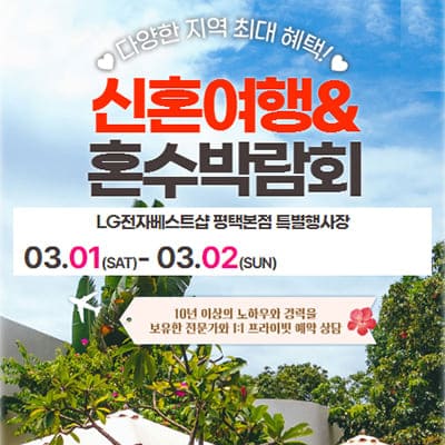 평택웨딩박람회 허니문 혼수박람회