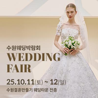 수원 웨딩박람회