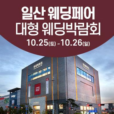 일산 웨딩크라우드 웨딩박람회
