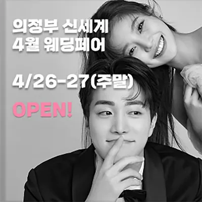 의정부웨딩박람회 신세계 웨딩 프로모션