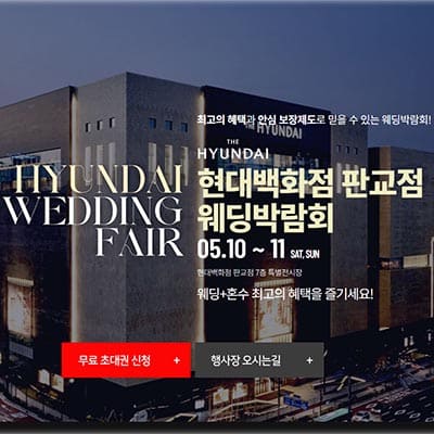분당 현대백화점 판교점 웨딩박람회 