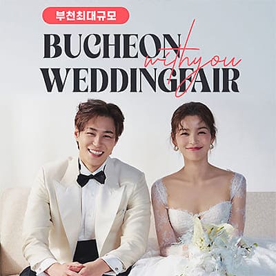 부천 위드유 웨딩박람회 07.05-07.06