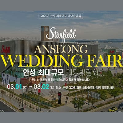 안성 스타필드 최대규모 웨딩박람회