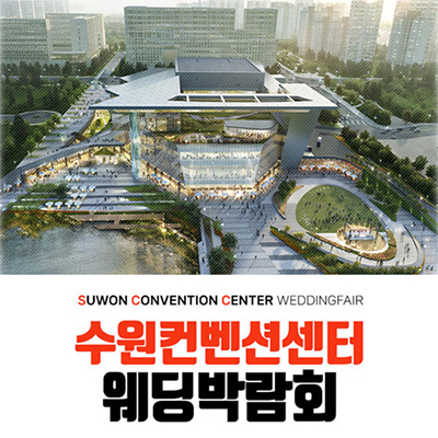 수원 컨벤션센터 하우투 웨딩박람회