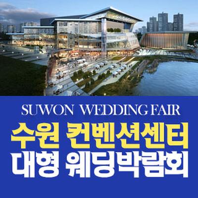 수원 컨벤션 패밀리 웨딩박람회