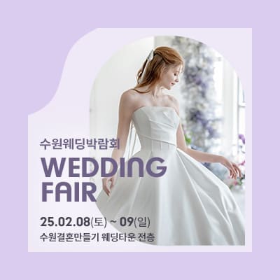 수원 웨딩 토탈샵 라벨르엘린